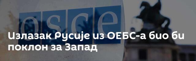 Излазак Русије из ОЕБС-а био би поклон за Запад