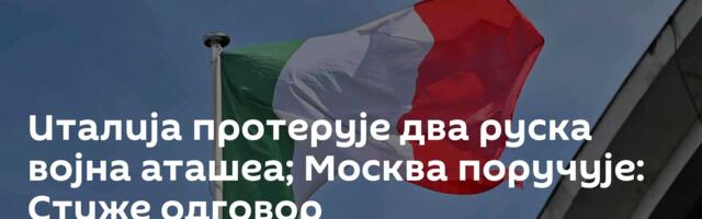 Италија протерује два руска војна аташеа; Москва поручује: Стиже одговор