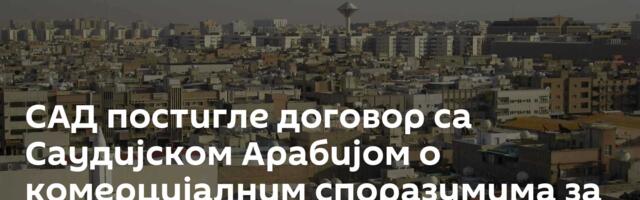 САД постигле договор са Саудијском Арабијом о комерцијалним споразумима за нуклеарну енергију