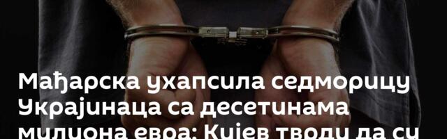 Мађарска ухапсила седморицу Украјинаца са десетинама милиона евра; Кијев тврди да су они „отети“
