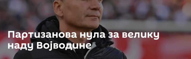 Партизанова нула за велику наду Војводине