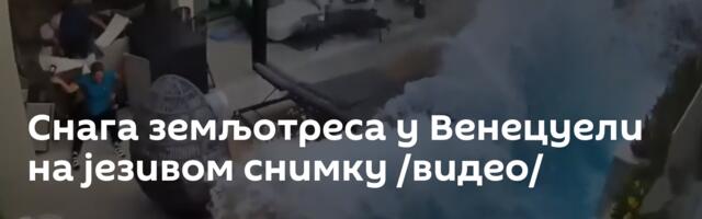 Снага земљотреса у Венецуели на језивом снимку /видео/