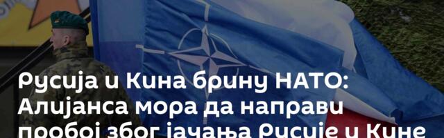 Русија и Кина брину НАТО: Алијанса мора да направи пробој због јачања Русије и Кине