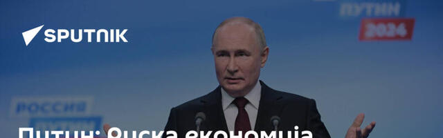 Путин: Руска економија динамично расте
