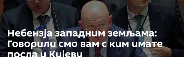 Небензја западним земљама: Говорили смо вам с ким имате посла у Кијеву