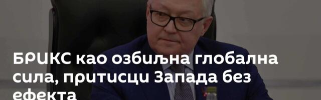 БРИКС као озбиљна глобална сила, притисци Запада без ефекта