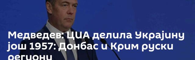 Медведев: ЦИА делила Украјину још 1957: Донбас и Крим руски региони