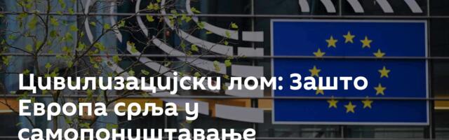 Цивилизацијски лом: Зашто Европа срља у самопоништавање