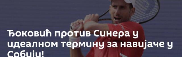 Ђоковић против Синера у идеалном термину за навијаче у Србији!