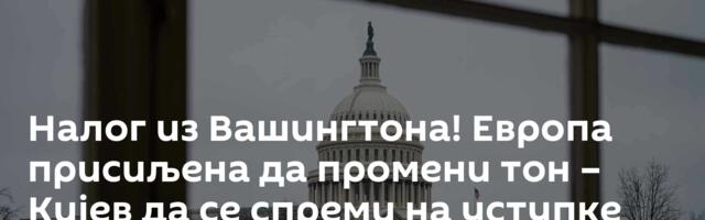 Налог из Вашингтона! Европа присиљена да промени тон – Кијев да се спреми на уступке