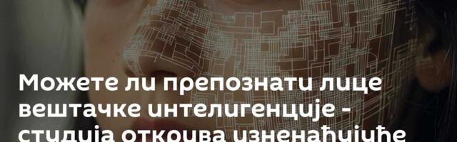 Можете ли препознати лице вештачке интелигенције - студија открива изненађујуће податке
