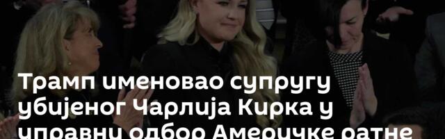 Трамп именовао супругу убијеног Чарлија Кирка у управни одбор Америчке ратне академије