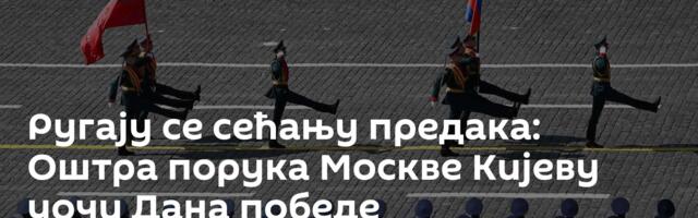 Ругају се сећању предака: Оштра порука Москве Кијеву уочи Дана победе