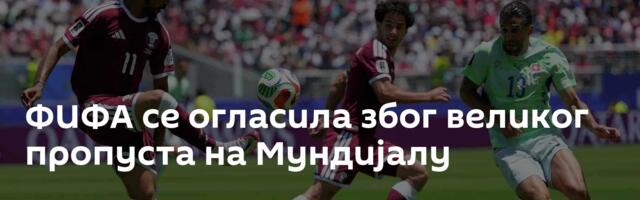 ФИФА се огласила због великог пропуста на Мундијалу