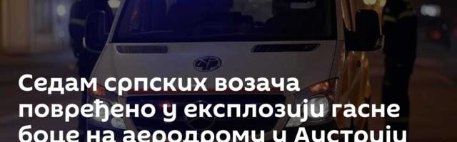 Седам српских возача повређено у експлозији гасне боце на аеродрому у Аустрији