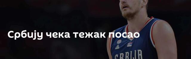 Србију чека тежак посао