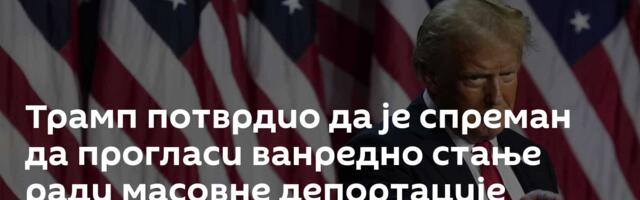 Трамп потврдио да је спреман да прогласи ванредно стање ради масовне депортације