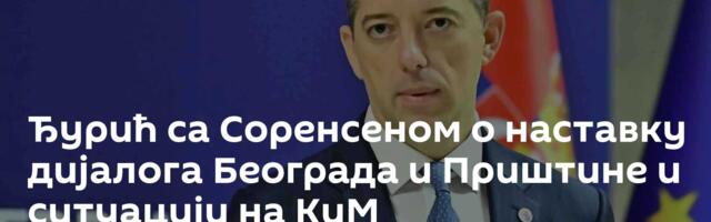Ђурић са Соренсеном о наставку дијалога Београда и Приштине и ситуацији на КиМ