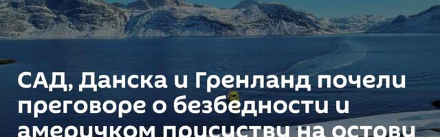САД, Данска и Гренланд почели преговоре о безбедности и америчком присуству на острву
