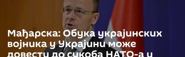 Мађарска: Обука украјинских војника у Украјини може довести до сукоба НАТО-а и Русије