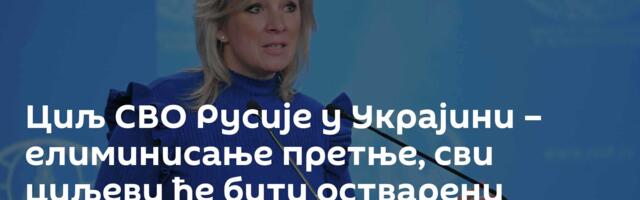 Циљ СВО Русије у Украјини – елиминисање претње, сви циљеви ће бити остварени