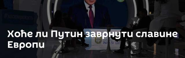 Хоће ли Путин заврнути славине Европи