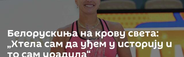 Белорускиња на крову света: „Хтела сам да уђем у историју и то сам урадила“