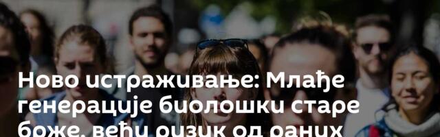 Ново истраживање: Млађе генерације биолошки старе брже, већи ризик од раних тумора