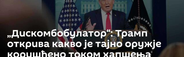 „Дискомбобулатор“: Трамп открива какво је тајно оружје коришћено током хапшења Мадура