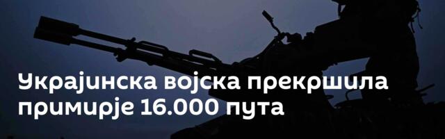 Украјинска војска прекршила примирје 16.000 пута