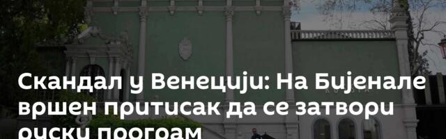 Скандал у Венецији: На Бијенале вршен притисак да се затвори руски програм
