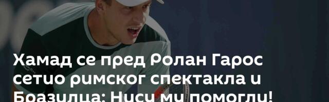 Хамад се пред Ролан Гарос сетио римског спектакла и Бразилца: Нису му помогли!
