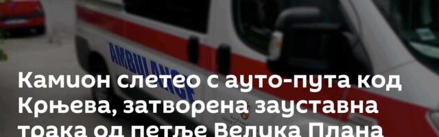 Камион слетео с ауто-пута код Крњева, затворена зауставна трака од петље Велика Плана