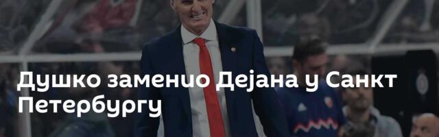 Душко заменио Дејана у Санкт Петербургу
