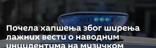 Почела хапшења због ширења лажних вести о наводним инцидентима на музичком фестивалу у Београду