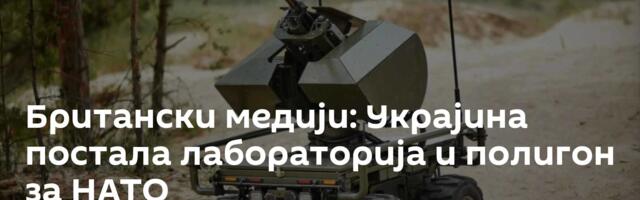 Британски медији: Украјина постала лабораторија и полигон за НАТО