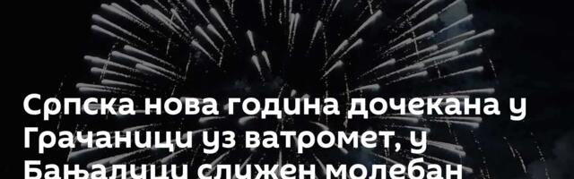 Српска нова година дочекана у Грачаници уз ватромет, у Бањалуци служен молебан /видео/