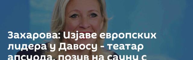 Захарова: Изјаве европских лидера у Давосу - театар апсурда, позив на сауну с Трампом посебан бисер