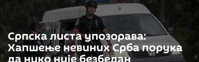 Српска листа упозорава: Хапшење невиних Срба порука да нико није безбедан