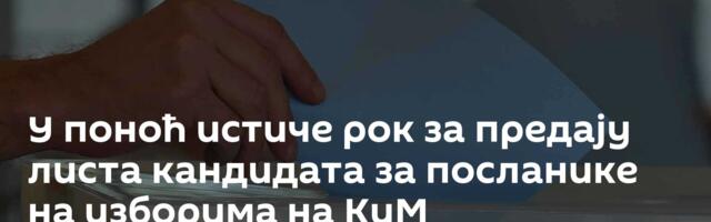 У поноћ истиче рок за предају листа кандидата за посланике на изборима на КиМ