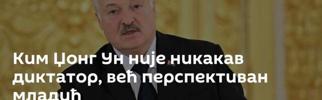 Ким Џонг Ун није никакав диктатор, већ перспективан младић