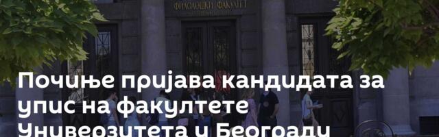 Почиње пријава кандидата за упис на факултете Универзитета у Београду