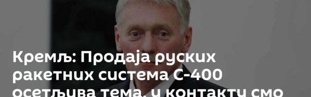Кремљ: Продаја руских ракетних система С-400 осетљива тема, у контакту смо са Турском