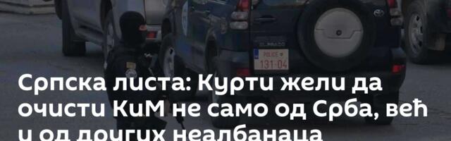 Српска листа: Курти жели да очисти КиМ не само од Срба, већ и од других неалбанаца