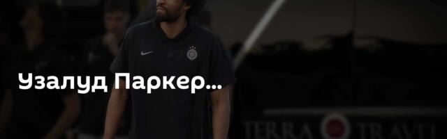 Узалуд Паркер...