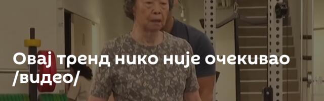 Овај тренд нико није очекивао /видео/