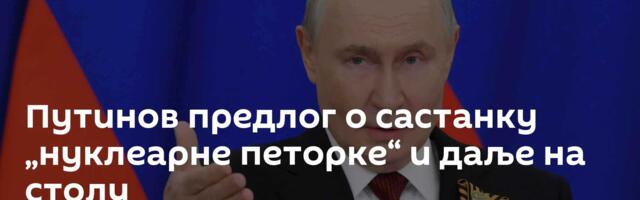 Путинов предлог о састанку „нуклеарне петорке“ и даље на столу