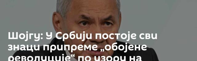 Шојгу: У Србији постоје сви знаци припреме „обојене револуције“ по узору на Евромајдан