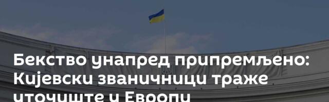 Бекство унапред припремљено: Кијевски званичници траже уточиште у Европи