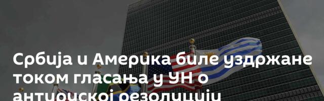 Србија и Америка биле уздржане током гласања у УН о антируској резолуцији